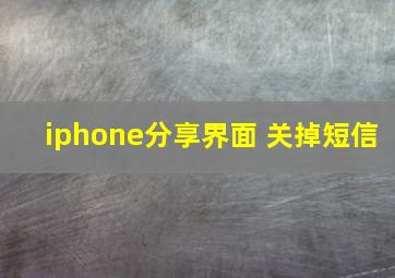 iphone分享界面 关掉短信